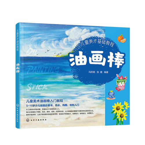 儿童美术基础教程 油画棒 5~10岁儿童绘画启蒙书 油画棒绘画技法教程 儿童零基础色彩构图绘画入门 油画棒绘画技法详解 绘制示范