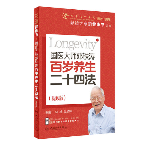国医大师邓铁涛百岁养生二十四法（视频版） 博库网