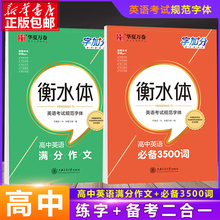 【送课程】2024高中英语3500词衡水体高一二三英语英文字帖钢笔临摹描写硬笔练字字帖衡水中学高分高中生英语字帖华夏万卷中学教辅