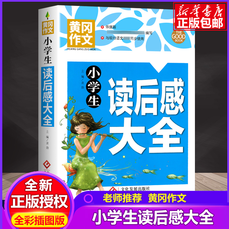 小学生读后感大全黄冈作文作文书素材辅导三四五六年级3-4-5-6年级8-9-10-11岁适用作文大全