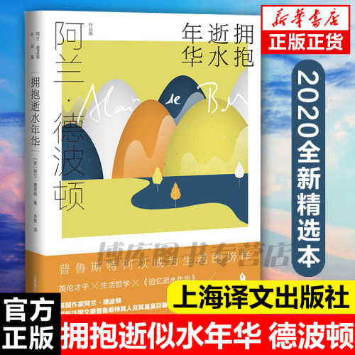 拥抱逝似水年华 阿兰德波顿作品集 余斌译 精装 通俗易懂风趣实用的追忆逝水年华 导读 生活哲学 外国现当代文学小说畅销书籍 正版