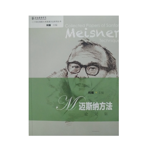 迈斯纳方法论文集/二十世纪戏剧大师表演方法系列丛书 博库网
