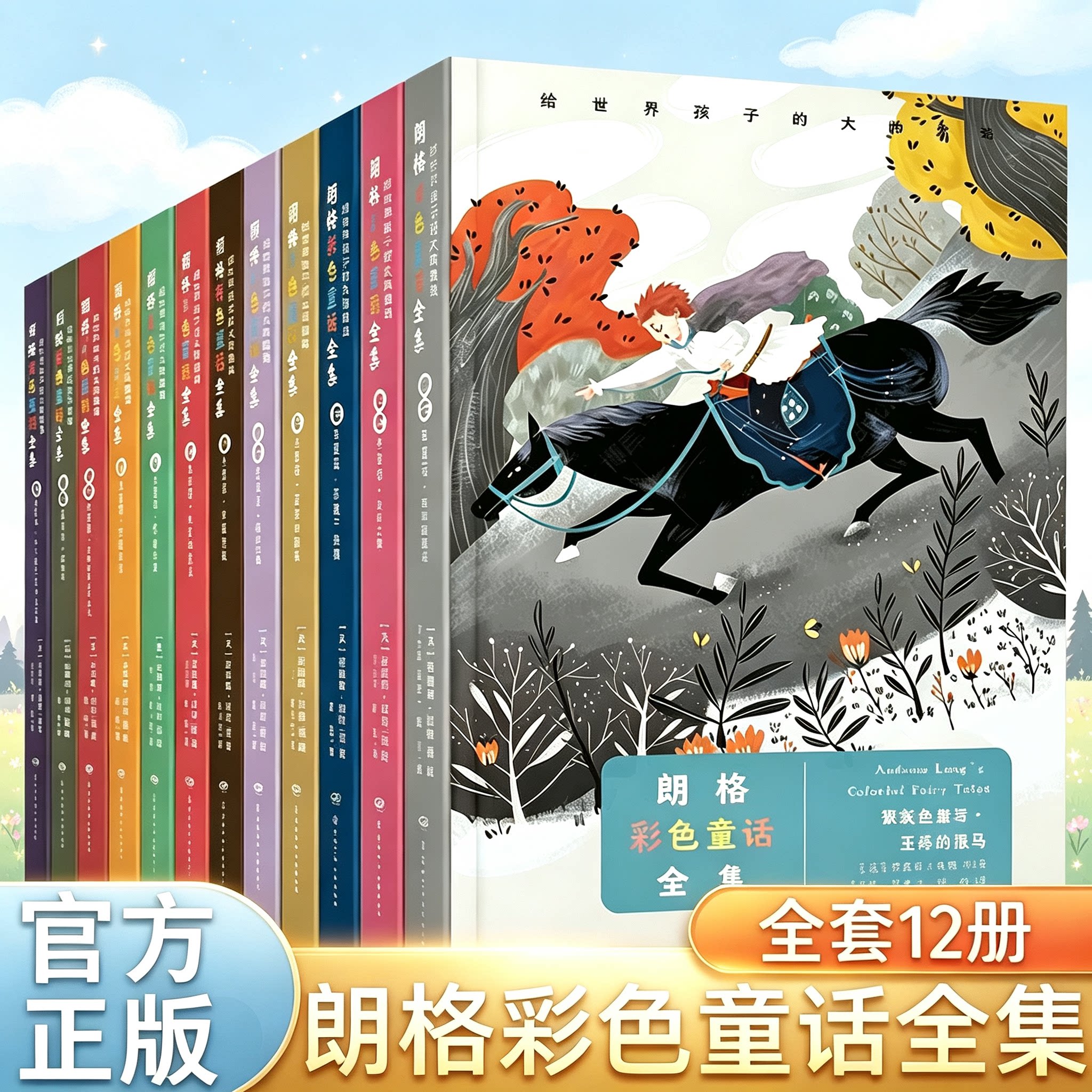 朗格彩色童话全集12册给世界孩子的大师童话集小学生课外阅读书籍儿童文学故事书正版精装少儿奇幻成长读物小说推荐阅读格林安徒生