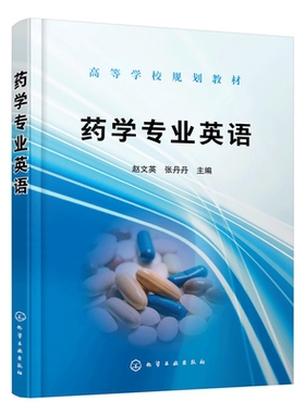药学专业英语 高等学校规划教材 培养学生医药科技英语的运用能力及药学特有语言转换能力 重点专业词汇解析 博库网