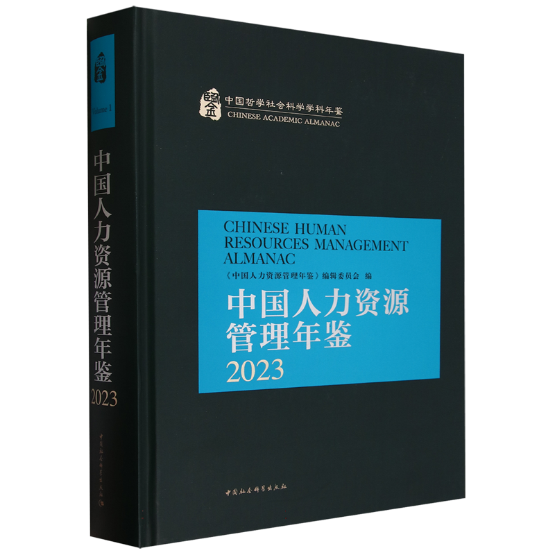 中国人力资源管理年鉴(2023)(精)/中国哲学社会科学学科年鉴 博库网