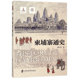 柬埔寨通史/万国通史 段立生 涵盖从扶南、真腊、吴哥王朝到柬埔寨王国、高棉共和国、红色高棉执政时期 上海社科院正版书籍博库网