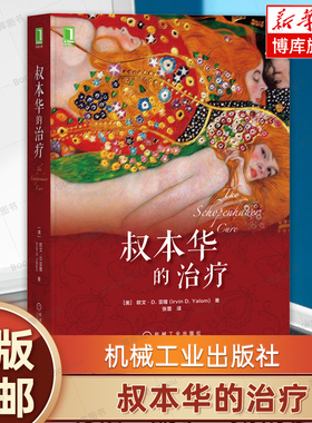 叔本华的治疗 欧文亚隆心理学书籍 小说 存在主义 当尼采哭泣 哲学家 丧文化 疗愈 成长 咨询 正版 机械工业出版社 博库网