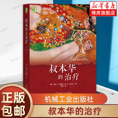 叔本华的治疗 欧文亚隆心理学书籍 小说 存在主义 当尼采哭泣 哲学家 丧文化 疗愈 成长 咨询 正版 机械工业出版社 博库网