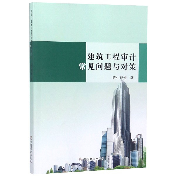 建筑工程审计常见问题与对策 博库网