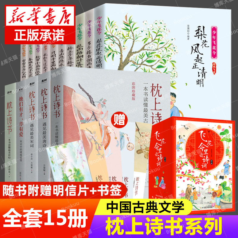 全套15册】枕上诗书系列 中国诗词大会 飞花令里读唐诗宋词元曲一本书读懂 古诗词诗经仓央嘉措诗传中国古典文学书籍畅销书使用感如何?