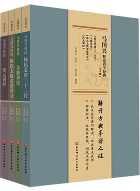 全4册 马国兴释读武学经典 杨氏老谱三十二目+浑元剑经+陈氏太极老谱讲义+太极拳论 传统武术 名人释读 武术经典 北京科学技术