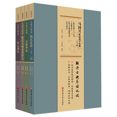 全4册 马国兴释读武学经典 杨氏老谱三十二目+浑元剑经+陈氏太极老谱讲义+太极拳论 传统武术 名人释读 武术经典 北京科学技术