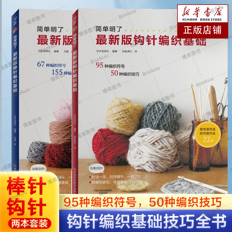 棒针编织基础+钩针编织基础