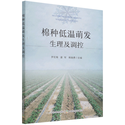 棉种低温萌发生理及调控 博库网