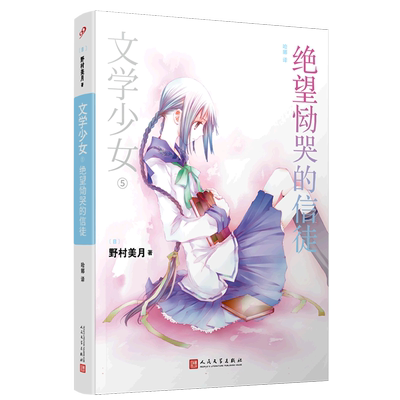 文学少女5 望恸哭的信徒 野村美月竹冈美穗 轻小说魔法 涉及120部世界名著 花泽香菜水树奈奈人民 博库网