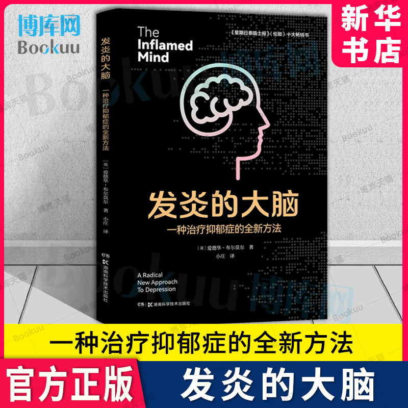 发炎的大脑:一种治疗抑郁症的全新方法 全球神经科学和精神病学领域专家为你带来治疗抑郁症的革命性观点 湖南科技出版 新华博库