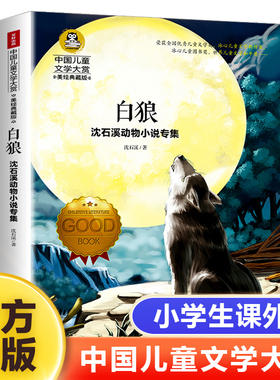 白狼  美绘典藏版 中国儿童文学大赏-沈石溪动物小说专集 儿童6-12周岁小学生一二三四五六年级课外阅读经典文学故事书籍