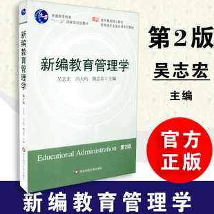 華東師范大學(xué)出版 博庫網(wǎng) 教育類專業(yè)基礎(chǔ)課系列教材普通高等教育十一五國家規(guī)劃教材 新編教育管理學(xué) 吳志宏等編 正版 第2版 社