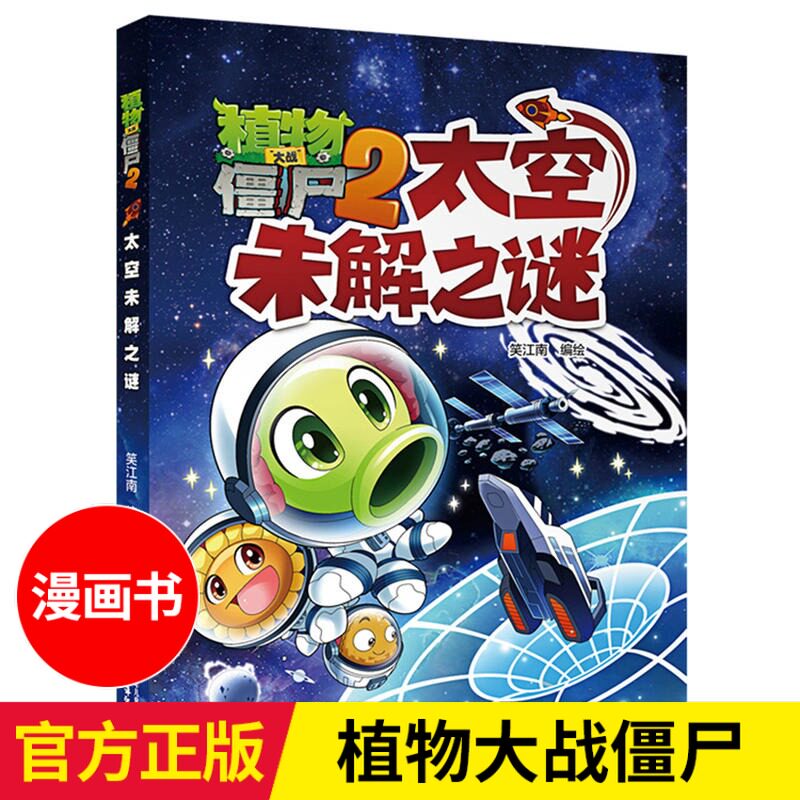 植物大战僵尸漫画书 太空未解之谜 世界未解之谜大全集 8-10-12-15岁科普百科 十万个为什么小学生儿童百问百答太空宇宙恐龙书