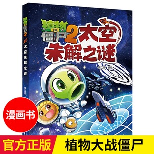 植物大战僵尸漫画书 太空未解之谜 世界未解之谜大全集 8-10-12-15岁科普百科 十万个为什么小学生儿童百问百答太空宇宙恐龙书