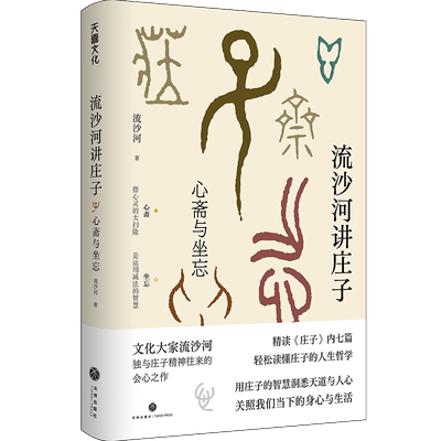 流沙河讲庄子：心斋与坐忘