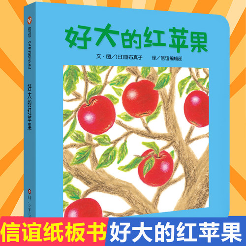 好大的红苹果 纸板故事书系列 信宜宝宝起步走阅芽计划 书目 适合0-1-2-3岁幼儿亲子早教低幼启蒙绘本儿童睡前图画故事纸板书籍