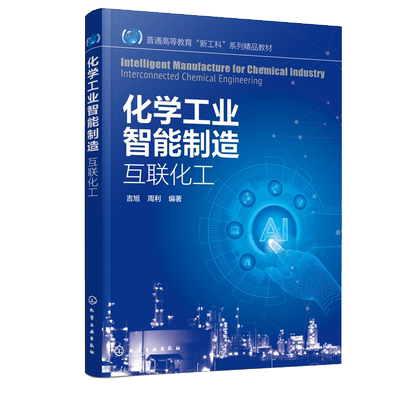 化学工业智能制造 互联化工 吉旭 化学工程与工艺 过程装备与控制工程 材料科学与工程 环境科学与工程等专业本科及研究生教材书籍