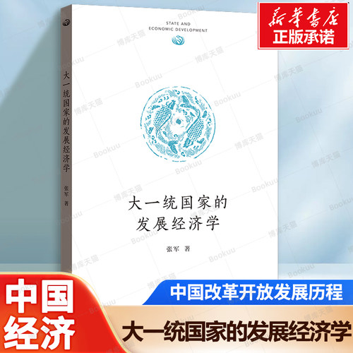 大一统国家的发展经济学 张军 著 中国改革开放、经济发展的“大道理”全面认识中国经济发展模式的独特性和可持续性 中国经济书籍