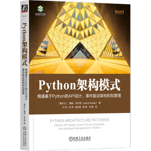 Python架构模式 精通基于Python的API设计 事件驱动架构和包管理 詹姆 布尔塔 康威定律 架构安全 接口认证 数据建模