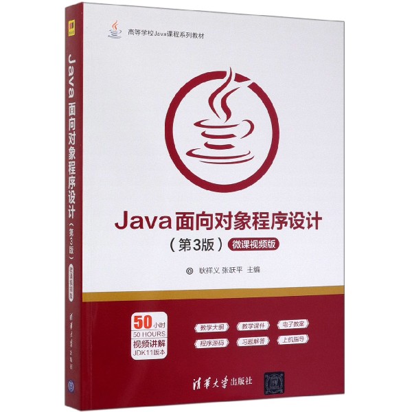 Java面向对象程序设计(第3版微课视频版高等学校Java课程系列教材) 博库网
