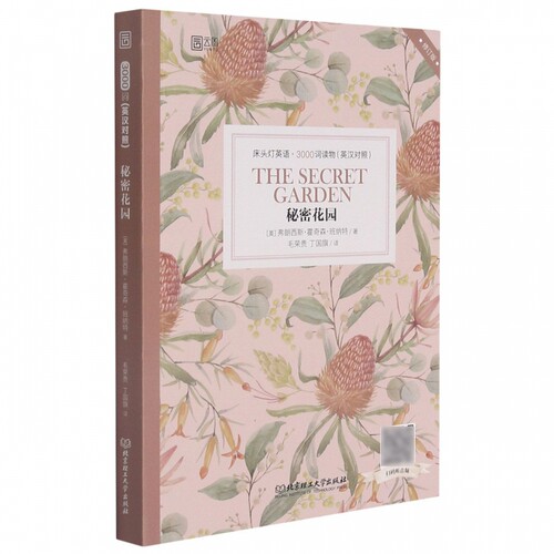 秘密花园(英汉对照)/床头灯英语3000词读物 博库网