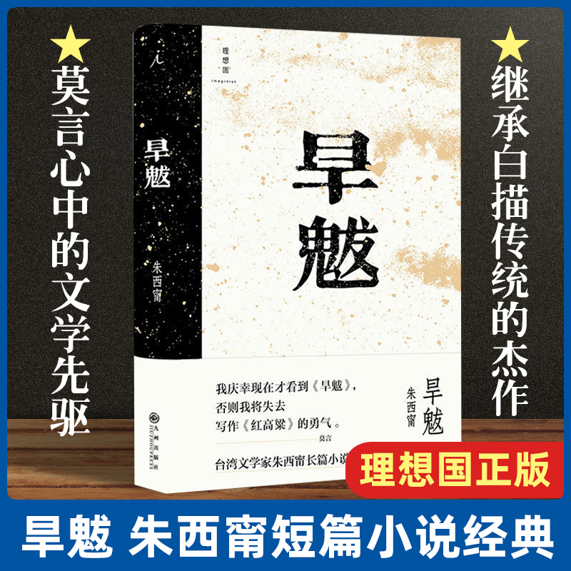 旱魃朱西甯著诺贝尔文学奖得主莫言作序没这本书就没红高粱中国古典文学宝贵的白描传统的经典长篇小说新华书店正版图书籍