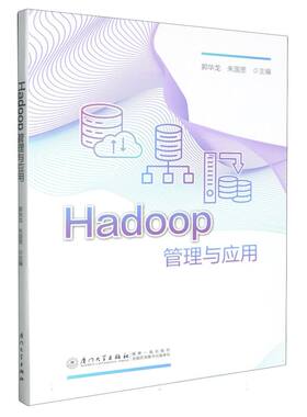 Hadoop管理与应用 博库网