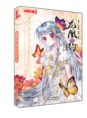 《中国卡通》漫画书·龙凰之约10——幕后的主使·漫画版 博库网