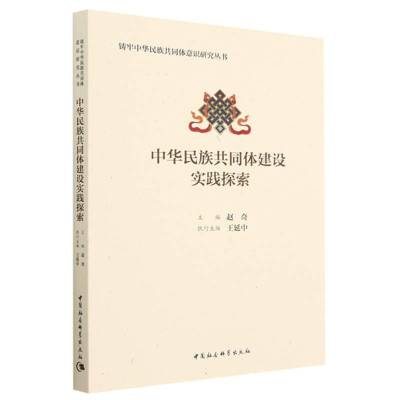 中华民族共同体建设实践探索/铸牢中华民族共同体意识研究丛书 博库网