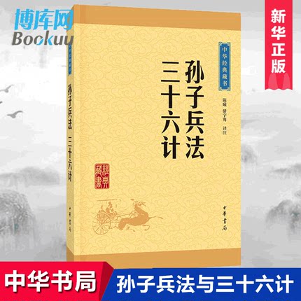 狂飙高启强同款】 孙子兵法与三十六计全套无删减孙武原著政治谋略36计畅销书籍孙子兵书大全集精读青少版国学经典中华书局