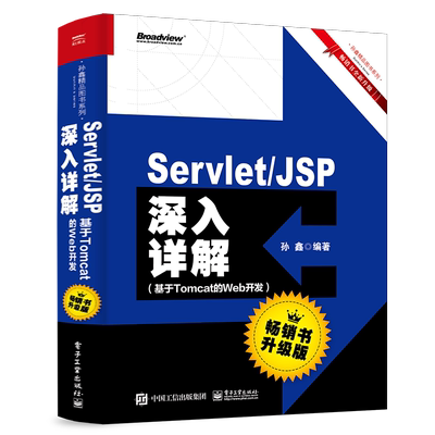 Servlet/JSP深入详解——基于Tomcat的Web开发（书升级版）9787121361500 孙鑫电子工业出版社计算机与网络