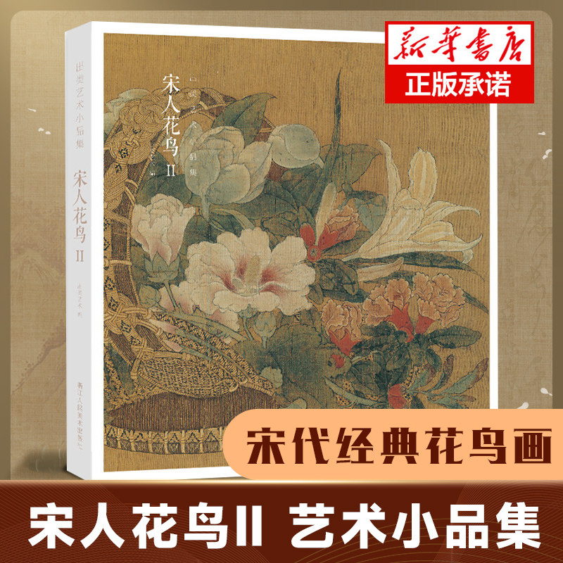 宋人花鸟Ⅱ 32帧宋代经典花鸟画作品集 高清还原可临摹鉴赏可装饰收藏