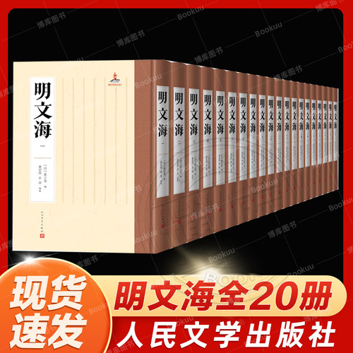 明文海全套20册人民文学出版社