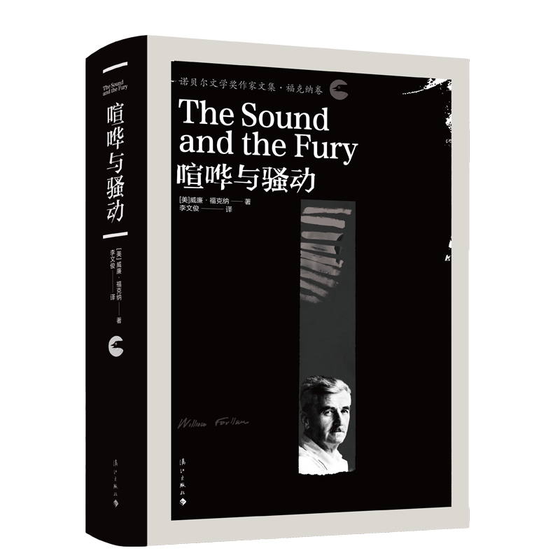 喧哗与骚动 诺贝尔文学奖作家文集 (美)威廉·福克纳|译者:李文俊 精装 漓江出版社 博库网