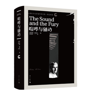 喧哗与骚动 诺贝尔文学奖作家文集 (美)威廉·福克纳|译者:李文俊 精装 漓江出版社 博库网