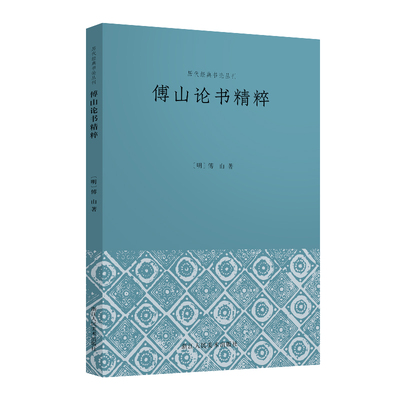 傅山论书精粹/历代经典书论丛刊一本书全面了解傅山书学思想 博库网