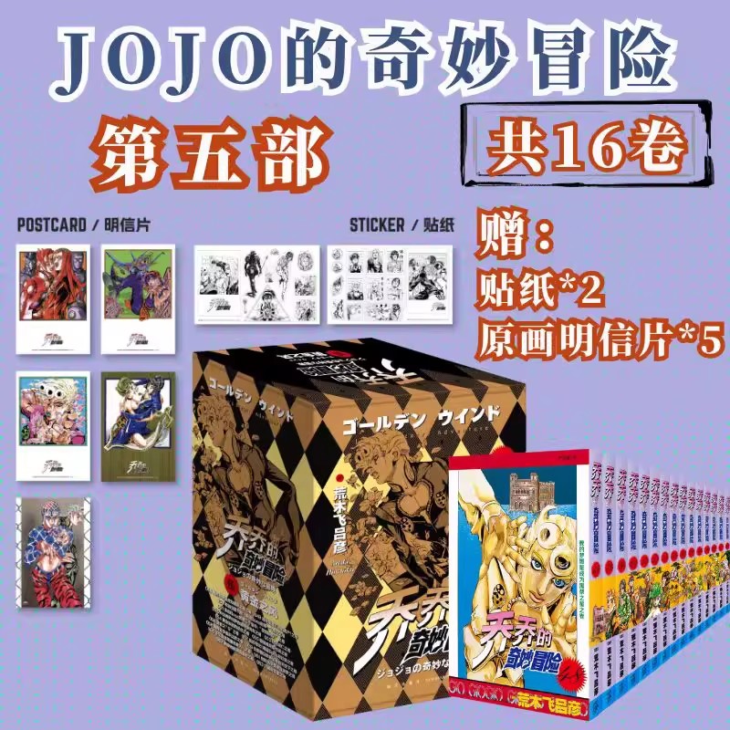 【赠贴纸x2+全彩明信片x5】乔乔的奇妙冒险 第五部黄金之风JOJO的奇妙冒险5漫画荒木飞吕彦 日本热血战斗格斗动漫漫画书籍