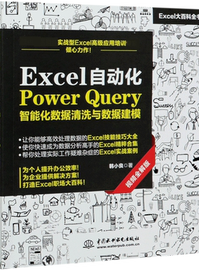 Excel自动化Power Query智能化数据清洗与数据建模(视频全解版Excel大百科全书) 博库网