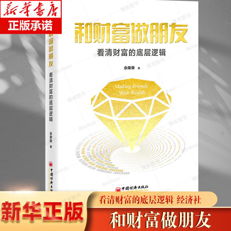 和财富做朋友：看清财富的底层逻辑 佘荣荣 创富书籍图书 中国经济出版社 博库网 雪球经济管理,书籍/杂志/报纸,财务管理,淘宝优惠券,粉丝福利购,淘宝优惠卷