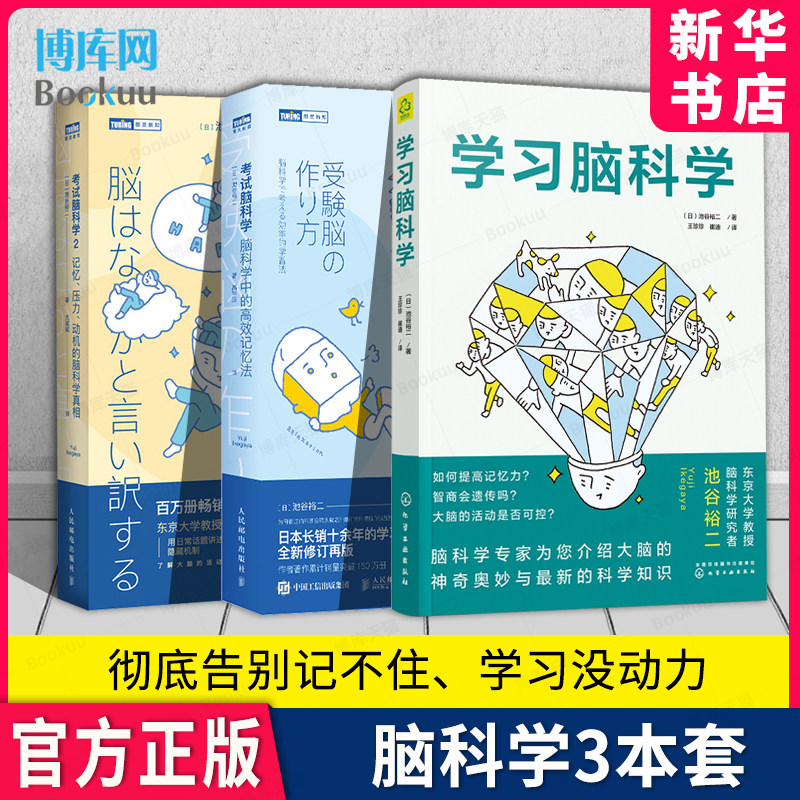 官方正版】考试脑科学1+2+学习脑科学全套3册 记忆压力动机的脑科学真相脑科学记忆法 樊登推荐 日本畅销十余年学习记忆书全新修订属于什么档次？