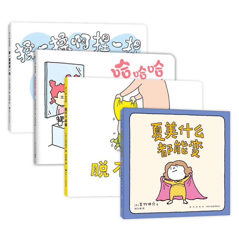 吉竹伸介小小一套全4册脱不下来啦哈哈哈早上好夏美什么都能变揉一揉啊捏一捏儿童绘本3-6-7-8周岁幼儿园早教书籍小学生课外阅读
