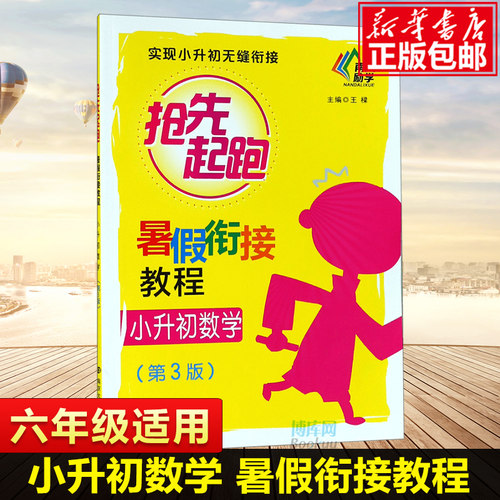 暑假衔接教程小升初数学