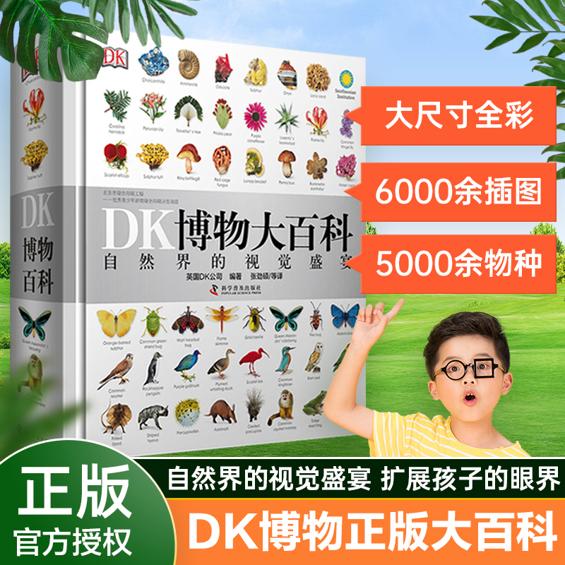 DK博物大百科全书中文版dk儿童动物恐龙植物生物世界6-7-10岁精装绘本一年级小学生少儿科普课外书博物馆书籍科学大百科-封面