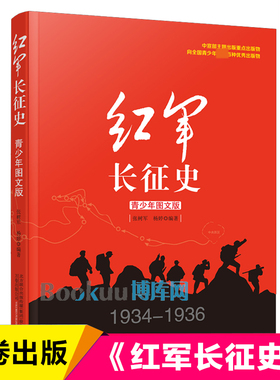 红军长征史(1934-1936青少年图文版) 万卷出版公司 张树军杨婷编著 中国革命故事书爱国教育主题读物红色经典儿童文学小学生课外书